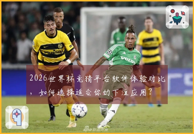 2026世界杯竞猜平台软件体验对比，如何选择适合你的下注应用？